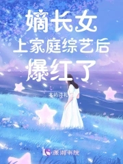 嫡长女全文免费阅读女